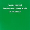 Домашний гомеопатический лечебник