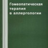 Песонина С.П., Васильев Ю.В., Дунаева Л.П. «Гомеопатическая терапия в аллергологии»