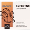 Куркумин с пиперином таблетки  420 мг №45