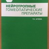 Нейротропные гомеопатические препараты