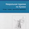 Невральная терапия по Хунеке М.: Арнебия. 2004. -240с.