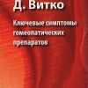 Д. Витко  Ключевые симптомы гомеопатических препаратов