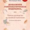 Домашняя гомеопатическая медицина, или Полное руководство по семейной гомеопатии,