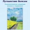 Юз Моиндер «Путешествие болезни»