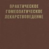 Шаретт Ж.  Практическое гомеопатическое лекарствоведение.М.2009, Гомеопатическая медицина, 488с.