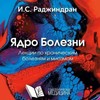 Раджиндран И.С. Ядро болезни Лекции по хроническим болезням и миазмам М, 2008