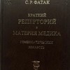 Фатак С.Р.  Краткий реперторий и материя медика гомеопатических лекарств