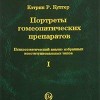 Култер Кэтрин Р.  Портреты гомеопатических препаратов, том1, М,2009