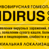 Противовирусная гомеопатическая аптечка Индирус  (острое состояние) гранулы 