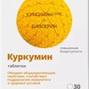 Куркумин таблетки  464 мг №30