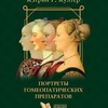 Култер Кэтрин Р. Портреты гомеопатических препаратов