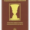 Бейли Филип Гомеопатическая психология М,2003