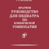 Краткое руководство для педиатра по клинической гомеопатии