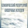 Клинический реперторий кишечных нозодов