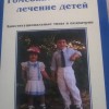 Хершку Поль Гомеопатическое лечение детей Конституциональные типы в педиатрии М,2016