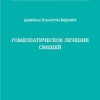 Бернетт  Дж. Комптон «Гомеопатическое лечение свищей»