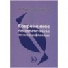 Фортье-Берновиль М.  Современное гомеопатическое лечение инфлюэнцы М,2010