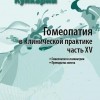 Кулкарни Аджит Гомеопатия в клинической практике часть 15 М, 2017 (Гомеопатия в психиатрии. Препараты золота)