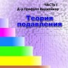 Виджейкар Прафулл Теория подавления часть 1 М,2009