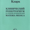 Кларк Джон Генри Клинический Реперториум к словарю практической Материя Медика М,2004