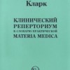 Кларк Джон Генри  Клинический Реперториум к словарю практической Материя Медика М,2004