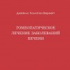 Бернетт  Дж. Комптон «Гомеопатическое лечение печени»