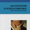 ​Догс К.П., Маурер В.Ю. Натуропатия и психосоматика Пер. с нем. М.: Арнебия. 2003. - 240 с.