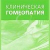 Штигеле Альфонс «Клиническая гомеопатия