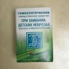 При заикании, детских неврозах ( комплекс №136) гранулы  10 г