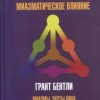 Бентли Грант Внешность и миазматическое влияние. Миазмы, черты лица и гомеопатия. М,2017