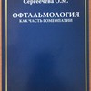 Сергеечева  О.М. Офтальмология как часть гомеопатии