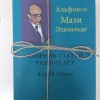 Альфонсо Мази Элизальде Сборник статей разных лет в двух томах ( Комплект изданий литературы по гомеопатии)