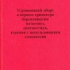 Маржевская А.М., Линде В.,Татарова Н.