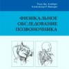 ​Тодд Дж. Альберт, Александер Р. Ваккаро Физикальное обследование позвоночника Пер. с англ. М.: Арнебия. 2006. -144с.