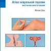 Атлас невральной терапии местными анестетиками М.: Арнебия. 2012. - 220 с.