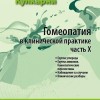 Кулкарни АджитГомеопатия в клинической практике часть 10 М, 2012 ( Группа углерода, Группа аммония. Гомеопатические перспективы, Наблюдение за случаем. Клинические разборы)