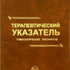 Тайлер М. Терапевтический указатель