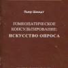 Шмидт Пьер «Гомеопатическое консультирование: искусство опроса»