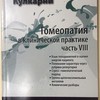 Кулкарни Аджит Гомеопатия в клинич. пр-ке часть 8М, 2011 (Язык телодвижений в оценке  энергии пациента. Понимание хар-ра через рубрики репертория)