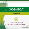 Хофитол (артишок) таблетки  200 мг №180