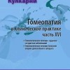 Кулкарни Аджит Гомеопатия в клинической практике часть 16 М, 2020 (Гомеопатическое лечение заболеваний сердечно-сосудистой системы. Гомеопатическое лечение болезней опорно-двигательного аппарата)