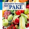 Кречмер К., Х​ерцог А. Здоровое питание при раке М.: Арнебия. 2009. – 184 с.