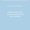 Бернетт  Дж. Комптон «Гомеопатическое лечение невралгии»