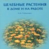 ​Рабинович А.М. Целебные растения в доме и на работе М., Арнебия. 2005. -256с.