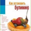 Бессер-Зигмунд. К. Как остановить булимию Пер. с нем. М.: Арнебия. 2008. - 88 с.