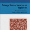 Руш К., Руш  Ф. Микробиологическая терапия Пер. с нем. М.: Арнебия. 2003. - 160 с.