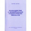 Перрен «Взаимодействие и дифференциация гомеопатических препаратов»-