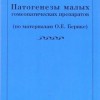 Патогенезы малых препаратов( по материалам О.Е. Берике).М.2004