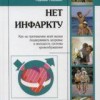 ​Геезинг Г. Нет инфаркту Пер. с нем.: М., Арнебия. 2004. -240с