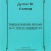 Боланд Дуглас М. Гомеопатическое лечение расстройств пищеварения М,2004